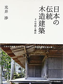 楽天市場】棟梁に学ぶ家 図解 木造伝統工法基本と実践の通販
