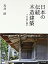 【中古】 日本の伝統木造建築 その空間と構法