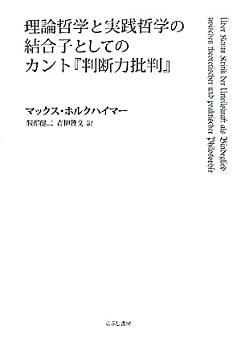 【中古】 理論哲学と実践哲学の結合子としてのカント「判断力批判」