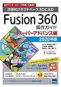 【中古】 Fusion360操作ガイド スーパーアドバンス編 2020年版 次世代クラウドベース3DCAD