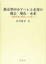 【中古】 都市型中小アパレル企業の過去・現在・未来 商都大阪の問屋ともの作り(3)