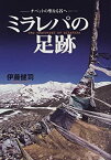 【中古】 ミラレパの足跡 チベットの聖なる谷へ