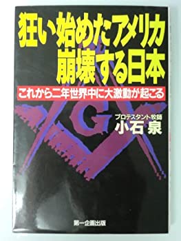 楽天AJIMURA-SHOP【中古】 狂い始めたアメリカ 崩壊する日本 これから二年 世界中に大激動が起こる