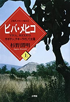 【中古】 現代メキシコ紀行 ビバ・