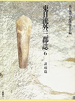 【中古】 東日流外三郡誌 6 諸項篇