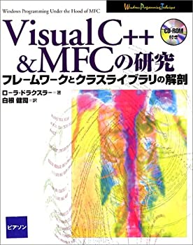  VisualC++&MFCの研究 フレームワークとクラスライブラリの解剖 (WindowsProgrammingTechnique)