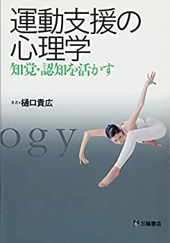 【中古】 運動支援の心理学 知覚・認知を活かす