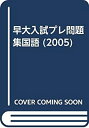 楽天AJIMURA-SHOP【中古】 早大入試プレ問題集国語 2005