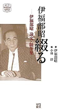 Other - 【中古】 伊福部昭綴る 伊福部昭論文・随筆集