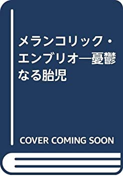 【状態】中古品（非常に良い）【メーカー名】北冬舎【メーカー型番】【ブランド名】掲載画像は全てイメージです。実際の商品とは色味等異なる場合がございますのでご了承ください。【 ご注文からお届けまで 】・ご注文　：ご注文は24時間受け付けております。・注文確認：当店より注文確認メールを送信いたします。・入金確認：ご決済の承認が完了した翌日よりお届けまで2〜7営業日前後となります。　※海外在庫品の場合は2〜4週間程度かかる場合がございます。　※納期に変更が生じた際は別途メールにてご確認メールをお送りさせて頂きます。　※お急ぎの場合は事前にお問い合わせください。・商品発送：出荷後に配送業者と追跡番号等をメールにてご案内致します。　※離島、北海道、九州、沖縄は遅れる場合がございます。予めご了承下さい。　※ご注文後、当店よりご注文内容についてご確認のメールをする場合がございます。期日までにご返信が無い場合キャンセルとさせて頂く場合がございますので予めご了承下さい。【 在庫切れについて 】他モールとの併売品の為、在庫反映が遅れてしまう場合がございます。完売の際はメールにてご連絡させて頂きますのでご了承ください。【 初期不良のご対応について 】・商品が到着致しましたらなるべくお早めに商品のご確認をお願いいたします。・当店では初期不良があった場合に限り、商品到着から7日間はご返品及びご交換を承ります。初期不良の場合はご購入履歴の「ショップへ問い合わせ」より不具合の内容をご連絡ください。・代替品がある場合はご交換にて対応させていただきますが、代替品のご用意ができない場合はご返品及びご注文キャンセル（ご返金）とさせて頂きますので予めご了承ください。【 中古品ついて 】中古品のため画像の通りではございません。また、中古という特性上、使用や動作に影響の無い程度の使用感、経年劣化、キズや汚れ等がある場合がございますのでご了承の上お買い求めくださいませ。◆ 付属品について商品タイトルに記載がない場合がありますので、ご不明な場合はメッセージにてお問い合わせください。商品名に『付属』『特典』『○○付き』等の記載があっても特典など付属品が無い場合もございます。ダウンロードコードは付属していても使用及び保証はできません。中古品につきましては基本的に動作に必要な付属品はございますが、説明書・外箱・ドライバーインストール用のCD-ROM等は付属しておりません。◆ ゲームソフトのご注意点・商品名に「輸入版 / 海外版 / IMPORT」と記載されている海外版ゲームソフトの一部は日本版のゲーム機では動作しません。お持ちのゲーム機のバージョンなど対応可否をお調べの上、動作の有無をご確認ください。尚、輸入版ゲームについてはメーカーサポートの対象外となります。◆ DVD・Blu-rayのご注意点・商品名に「輸入版 / 海外版 / IMPORT」と記載されている海外版DVD・Blu-rayにつきましては映像方式の違いの為、一般的な国内向けプレイヤーにて再生できません。ご覧になる際はディスクの「リージョンコード」と「映像方式(DVDのみ)」に再生機器側が対応している必要があります。パソコンでは映像方式は関係ないため、リージョンコードさえ合致していれば映像方式を気にすることなく視聴可能です。・商品名に「レンタル落ち 」と記載されている商品につきましてはディスクやジャケットに管理シール（値札・セキュリティータグ・バーコード等含みます）が貼付されています。ディスクの再生に支障の無い程度の傷やジャケットに傷み（色褪せ・破れ・汚れ・濡れ痕等）が見られる場合があります。予めご了承ください。◆ トレーディングカードのご注意点トレーディングカードはプレイ用です。中古買取り品の為、細かなキズ・白欠け・多少の使用感がございますのでご了承下さいませ。再録などで型番が違う場合がございます。違った場合でも事前連絡等は致しておりませんので、型番を気にされる方はご遠慮ください。