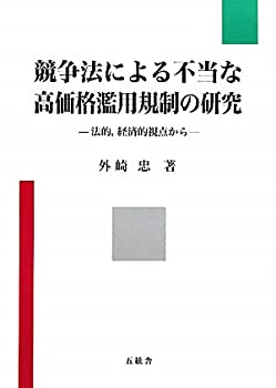 【中古】 競争法による不当な高価格濫用規制の研究 法的、経済的視点から