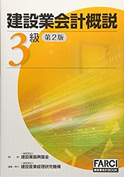 Rakuten - 【中古】 建設業会計概説 3級 (FARCI建設業会計BOOK)