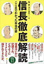 【中古】 信長徹底解読 ここまでわかった本当の姿(3)