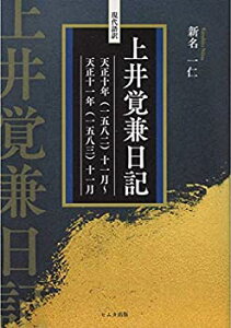 【中古】 現代語訳 上井覚兼日記 天正十年 (一五八二) 十一月~天正十一年 (一五八三) 十一月