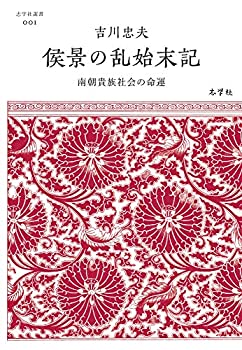 【中古】 侯景の乱始末記──南朝貴族社会の命運 (志学社選書)