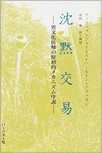 【中古】 沈黙交易 異文化接触の原初的メカニズム序説