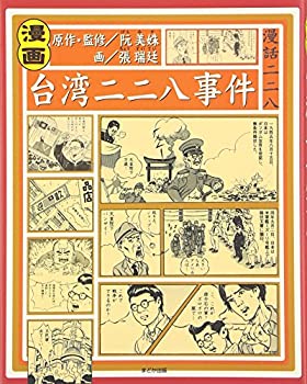 Other - 【中古】 漫画 台湾二二八事件