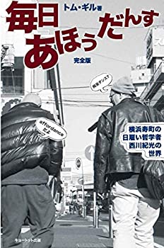 【中古】 毎日あほうだんす 横浜寿町の日雇い哲学者 西川紀光の世界