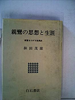 【中古】 親鸞の思想と生涯 親鸞をけがす歎異鈔 (1981年)