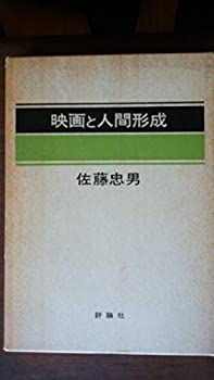 【中古】 映画と人間形成 (1972年)(3)