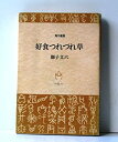 【中古】 好食つれづれ草 (1969年) (角川選書)