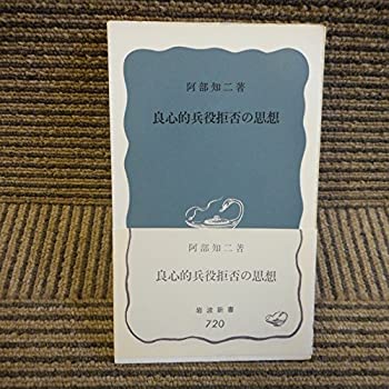 【中古】 良心的兵役拒否の思想 (1969年) (岩波新書)