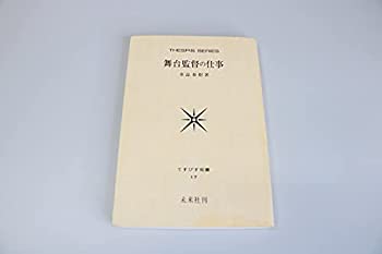 楽天AJIMURA-SHOP【中古】 舞台監督の仕事 （1953年） （てすぴす叢書 第17 ）