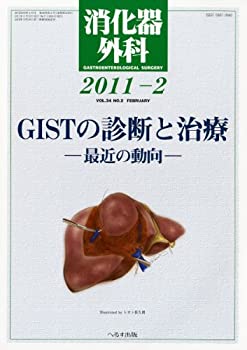 【中古】 消化器外科 2021年 02 月号 [雑誌]