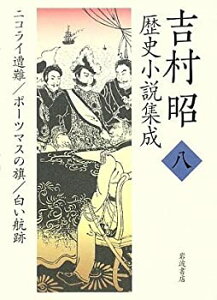 【中古】 吉村昭歴史小説集成 8 ニコライ遭難・ポーツマスの旗・白い航跡