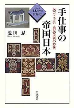 樂天商城 - 【中古】 手仕事の帝国日本 民芸・手芸・農民美術の時代 (シリーズ日本の中の世界史)