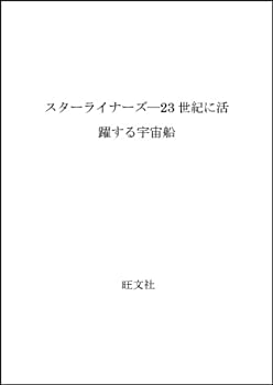【中古】 スターライナーズ 23世紀に活躍する宇宙船