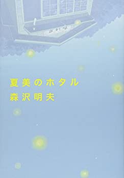 【中古】 夏美のホタル