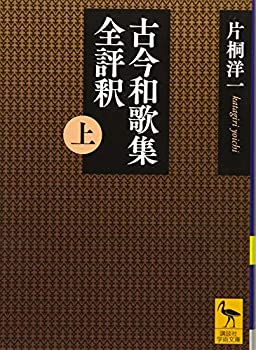 【中古】 古今和歌集全評釈 (上) (講談社学術文庫)