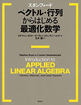 乐天商城 - 【中古】 スタンフォード ベクトル・行列からはじめる最適化数学 (KS情報科学専門書)