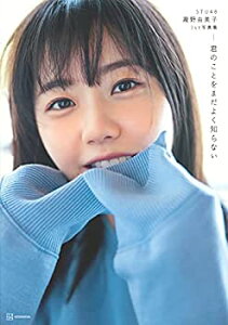 【中古】 STU48 瀧野由美子1st写真集 君のことをまだよく知らない