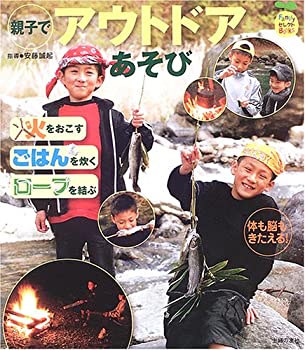 楽天AJIMURA-SHOP【中古】 親子でアウトドアあそび 火をおこす・ごはんを炊く・ロープを結ぶ （FamilyセレクトBOOKS）