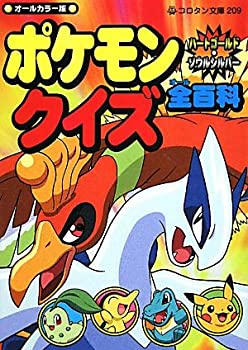  ポケモン ハートゴールド・ソウルシルバー クイズ全百科 (コロタン文庫)