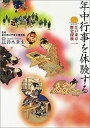 【中古】 江戸東京歴史探検 第1巻 年中行事を体験する (江戸東京歴史探検 第 1巻)(3)