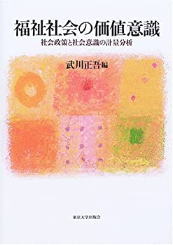 【中古】 福祉社会の価値意識 社会政策と社会意識の計量分析