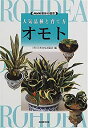 【中古】 NHK趣味の園芸・人気品種と育て方 オモト (NHK趣味の園芸 人気品種と育て方)