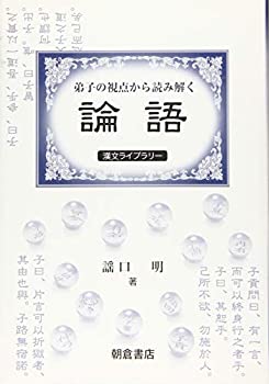 Other - 【中古】 弟子の視点から読み解く「論語」 (漢文ライブラリー)