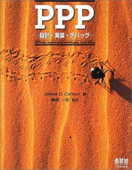 楽天AJIMURA-SHOP【中古】 PPP 設計・実装・デバッグ