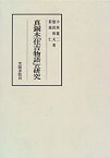 【中古】 真銅本「住吉物語」の研究 (笠間叢書)