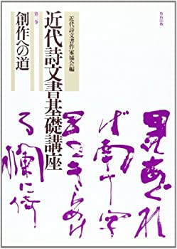 楽天市場】近代詩文書基礎講座（本・雑誌・コミック）の通販