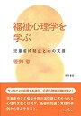 【中古】 福祉心理学を学ぶ 児童虐待防止と心の支援(3)