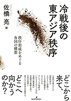 【中古】 冷戦後の東アジア秩序 秩序形成をめぐる各国の構想