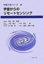 【中古】 宇宙からのリモートセンシング (宇宙工学シリーズ)