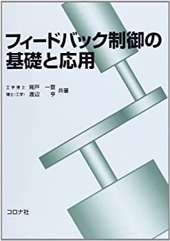 Rakuten - 【中古】 フィードバック制御の基礎と応用