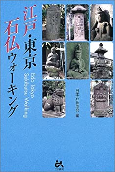 楽天AJIMURA-SHOP【中古】 江戸・東京 石仏ウォーキング