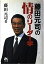 【中古】 藤田元司の情のリーダー学 6,415円